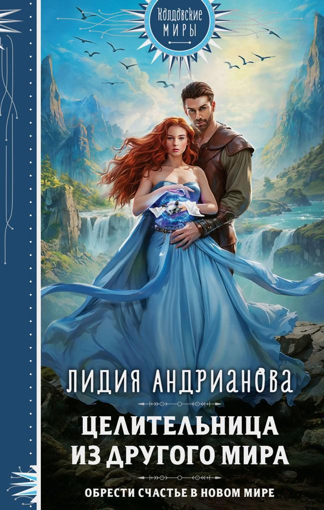 Книга Целительница из другого мира 