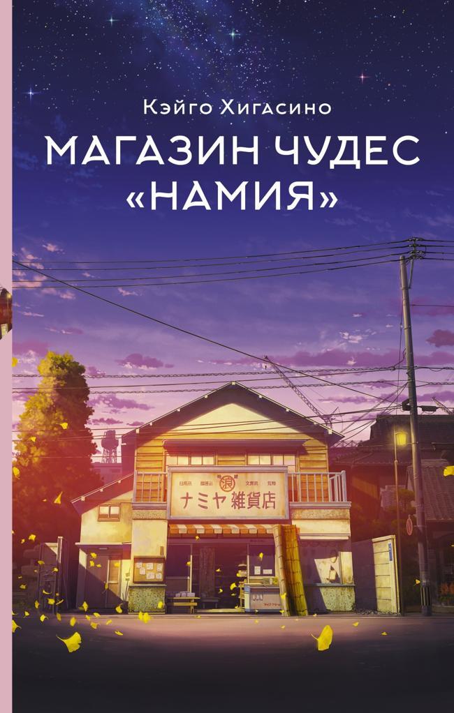 Книга Магазин чудес «Намия» 