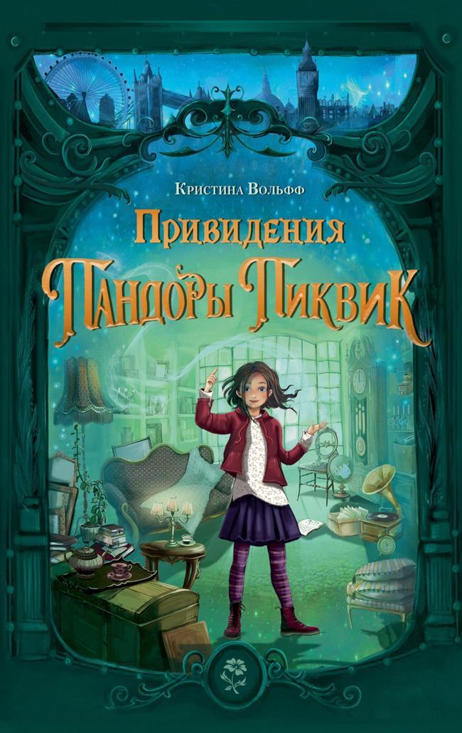 Книга Привидения Пандоры Пиквик 