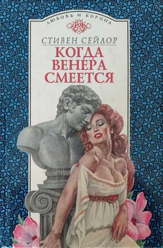 Книга Когда Венера смеется 