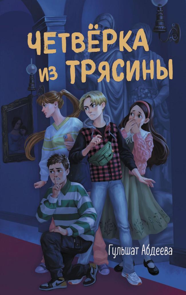 Книга Четверка из Трясины
