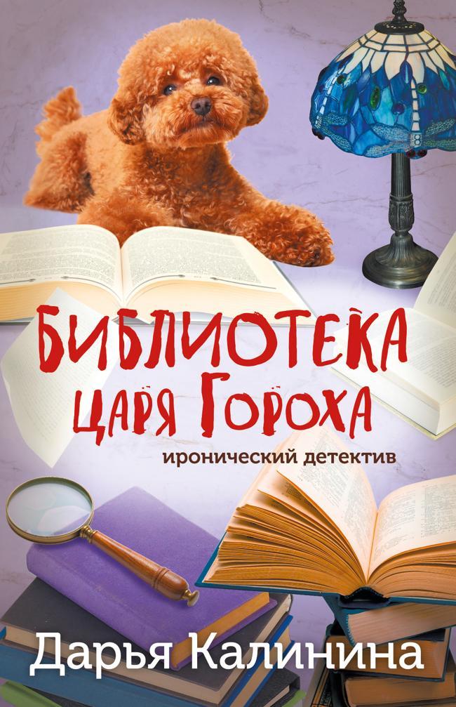 Книга Библиотека царя Гороха 