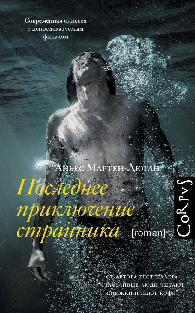 Книга Последнее приключение странника 