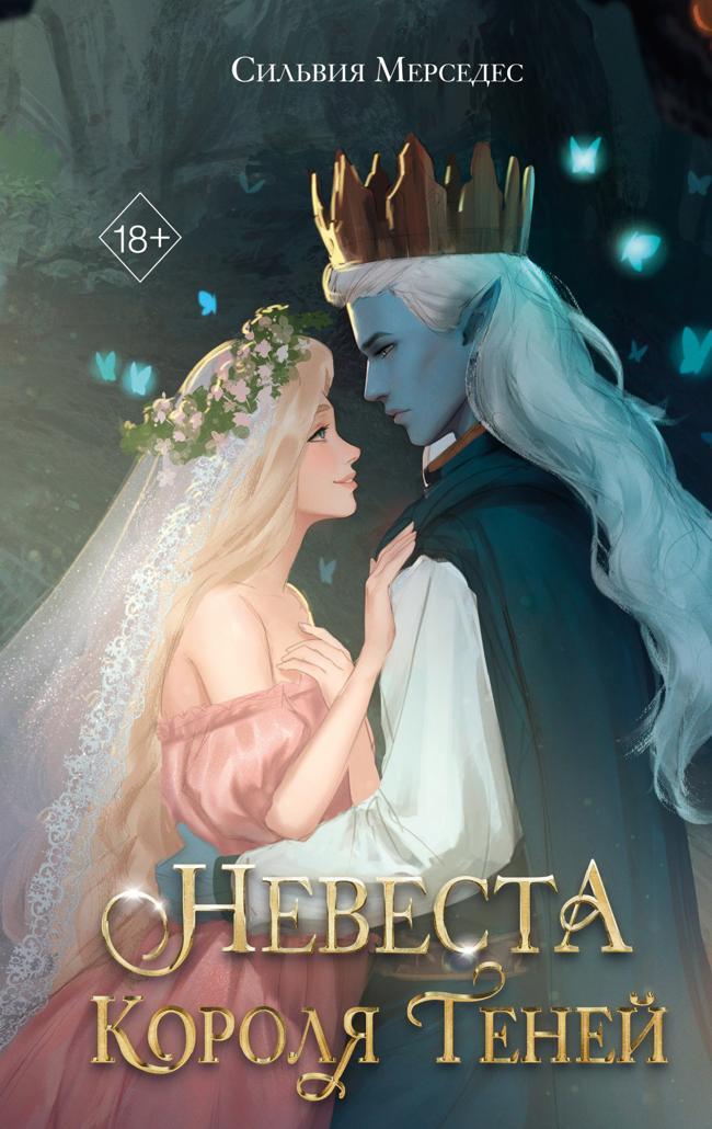 Книга Невеста Короля Теней 