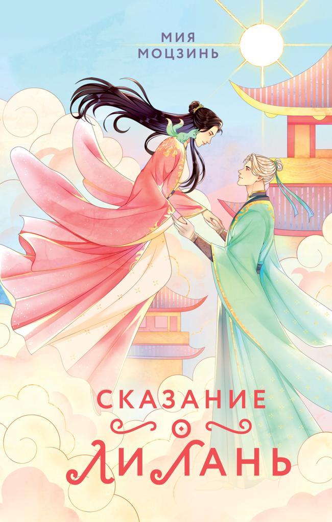 Книга Сказание о Ли Лань 