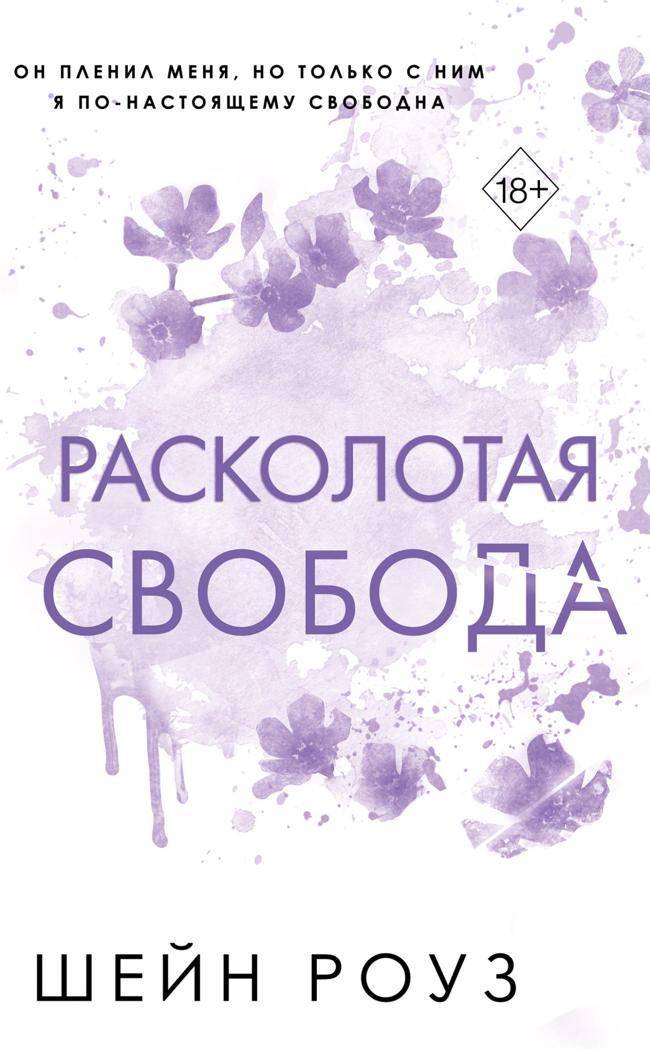 Книга Расколотая свобода 