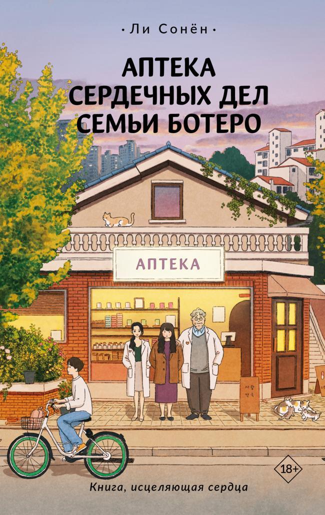 Книга Аптека сердечных дел семьи Ботеро 