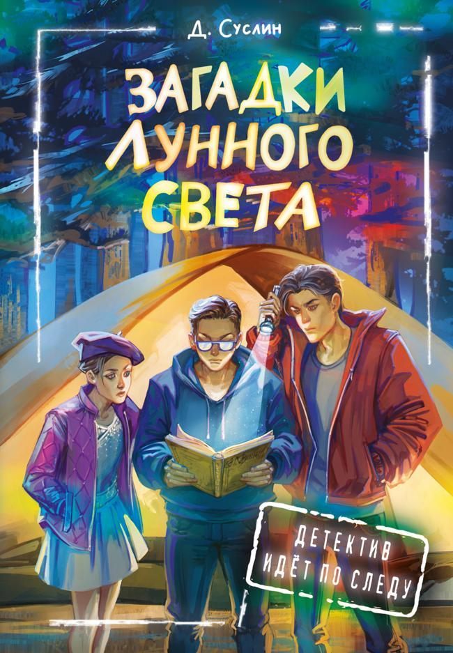 Книга Загадки лунного света 