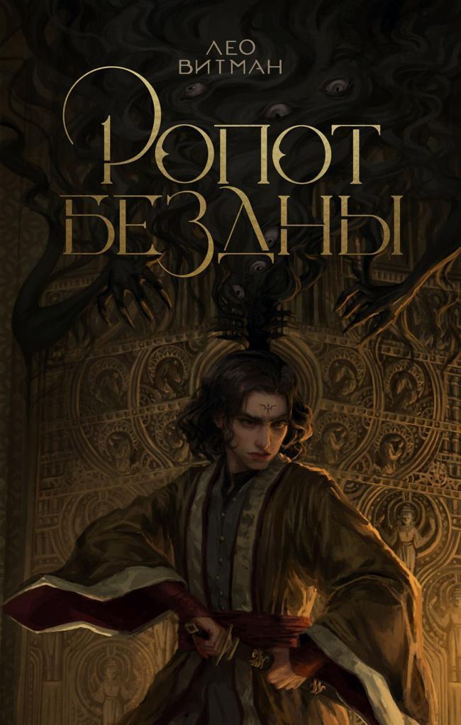 Книга Ропот Бездны 