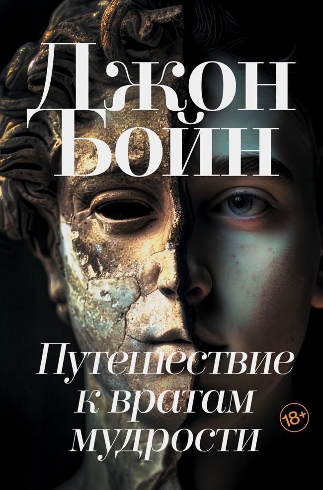 Книга Путешествие к вратам мудрости 