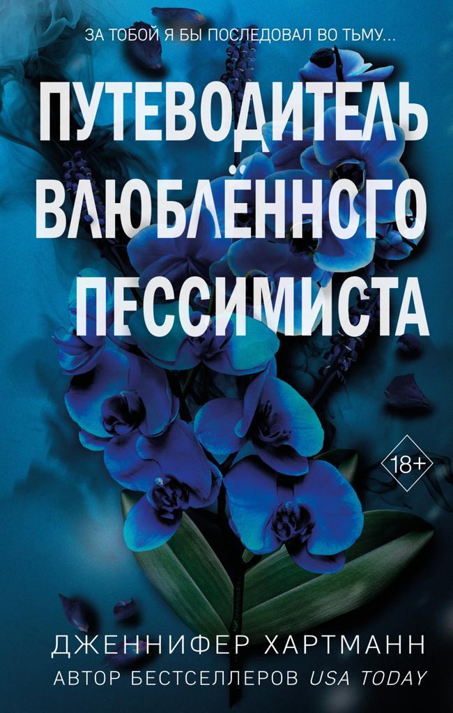 Книга Путеводитель влюблённого пессимиста 