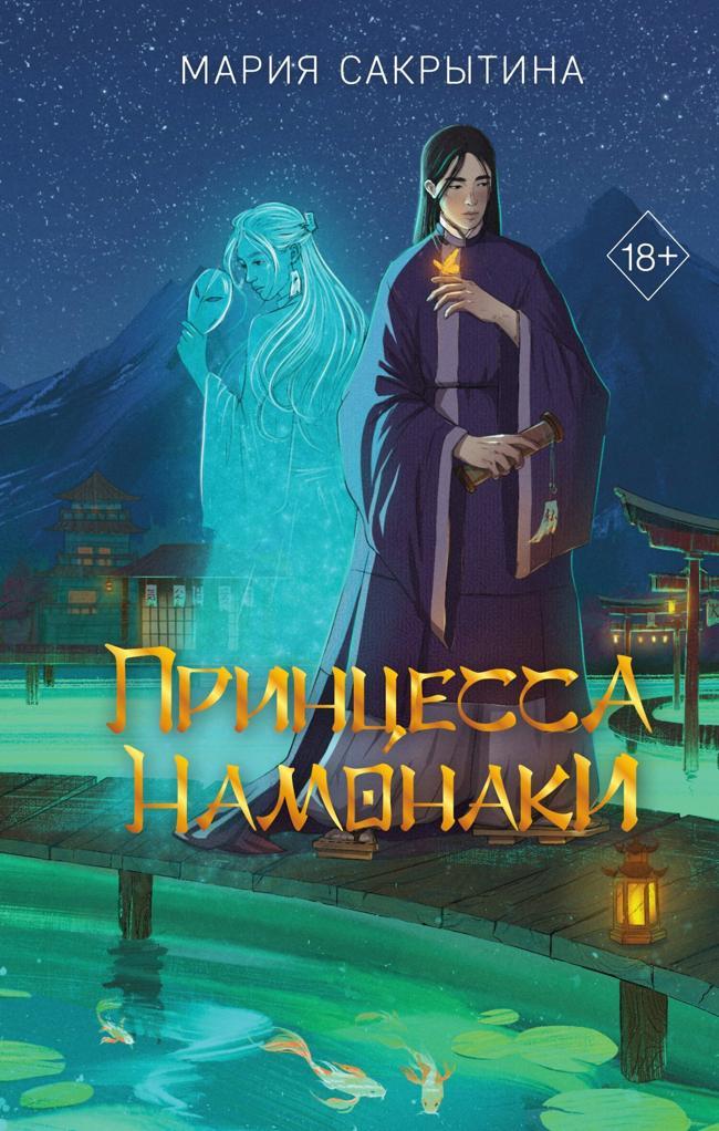 Книга Принцесса Намонаки 