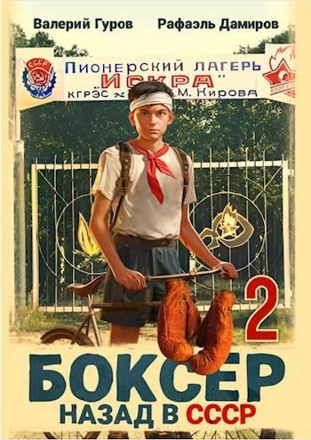 Книга Боксер 2: назад в СССР 