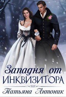 Книга Западня от инквизитора 