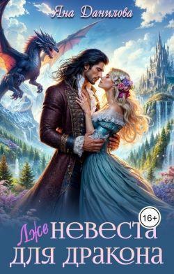 Книга (Лже)невеста для дракона