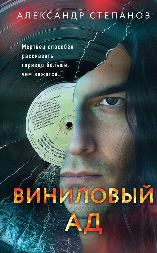 Книга Виниловый ад 