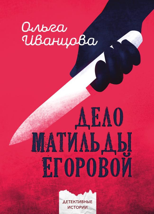 Книга Дело Матильды Егоровой 