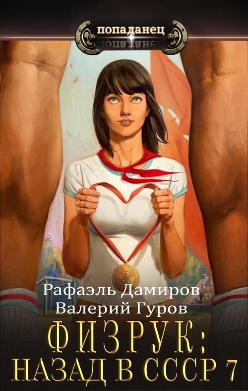 Книга Физрук 7: назад в СССР 