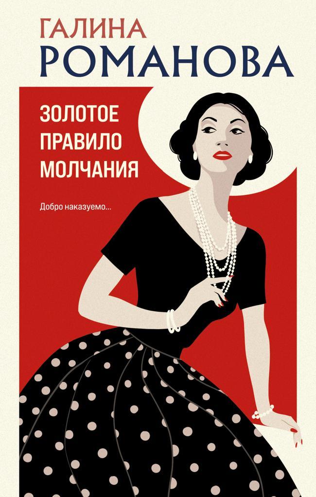 Книга Золотое правило молчания 