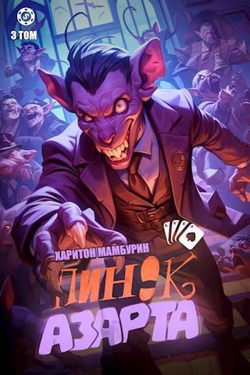 Книга Пинок азарта 