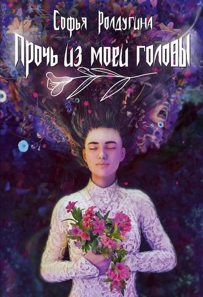 Книга Прочь из моей головы 