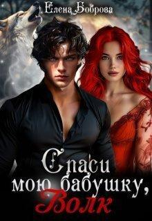 Книга Спаси мою бабушку, волк 