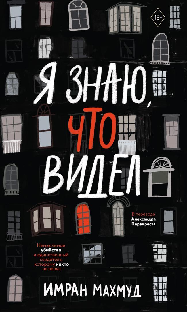 Книга Я знаю, что видел 