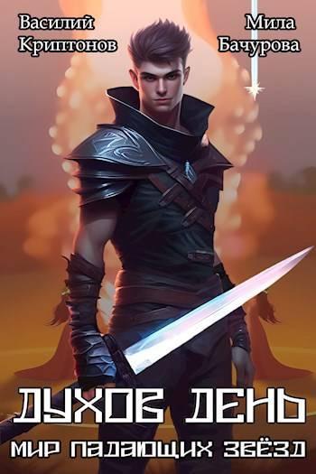 Книга Духов день 