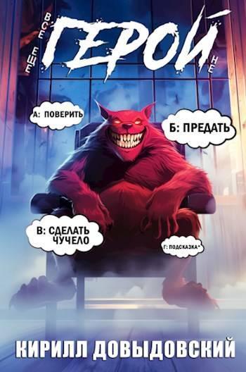 Книга Все еще не Герой!