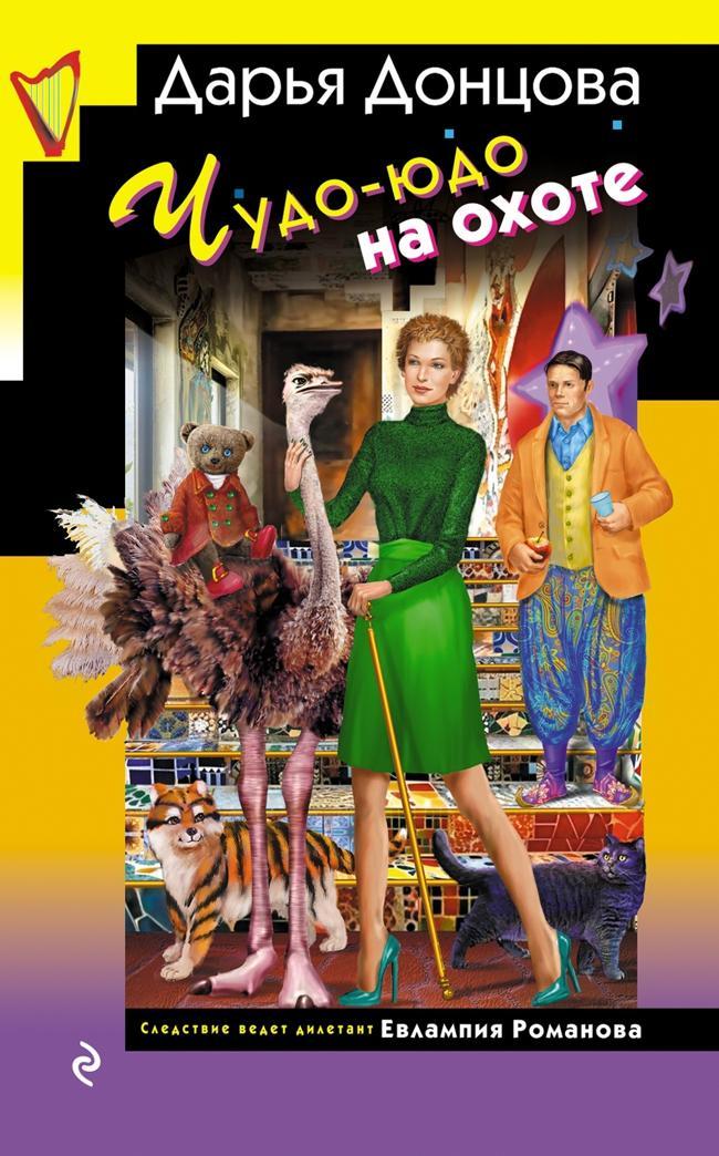 Книга Чудо-юдо на охоте 