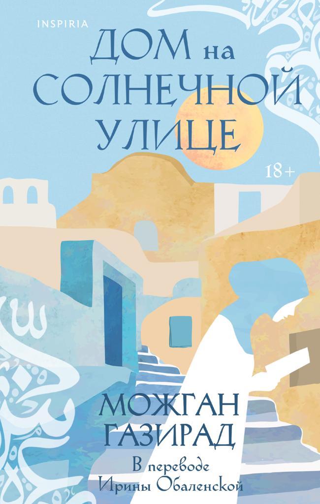 Книга Дом на солнечной улице 