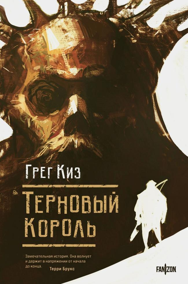 Книга Терновый Король 
