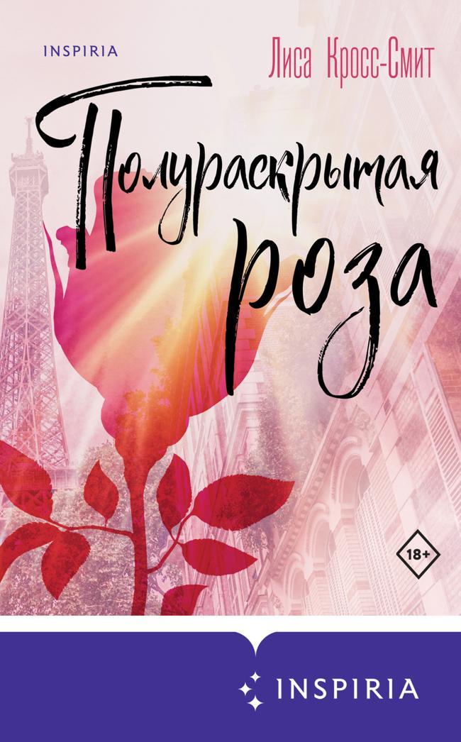 Книга Полураскрытая роза 