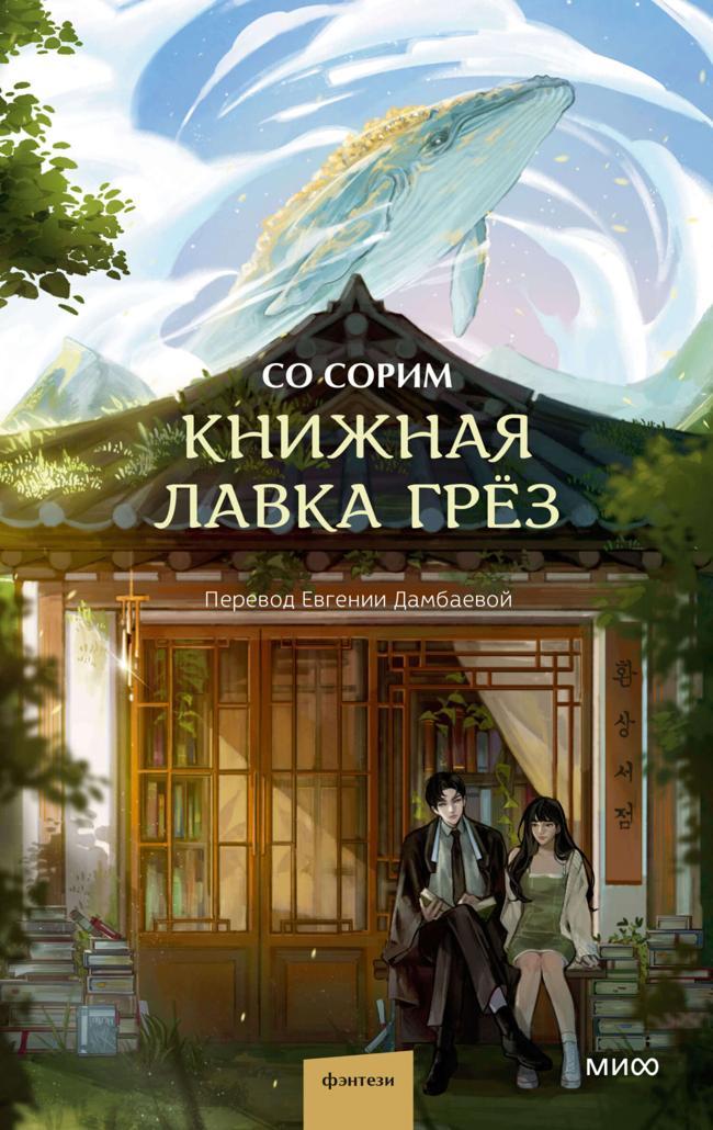 Книга Книжная лавка грёз 