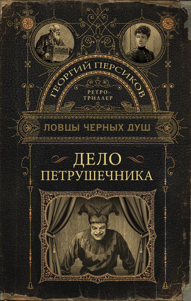 Книга Дело петрушечника 