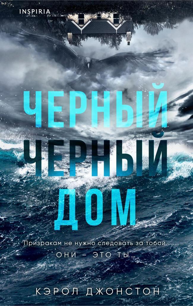 Книга Черный-черный дом 