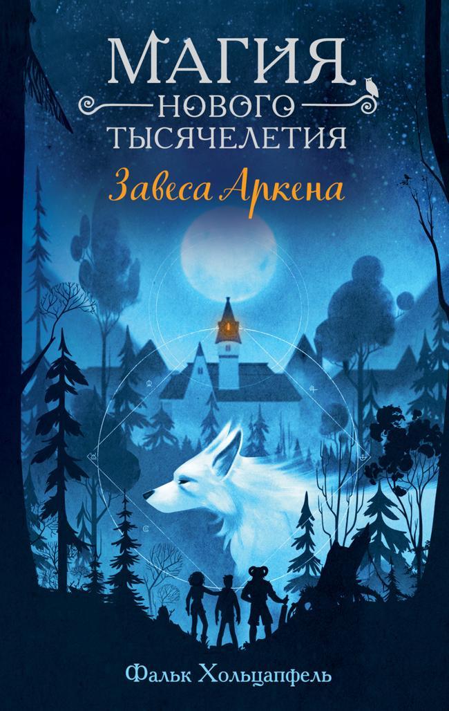 Книга Завеса Аркена 
