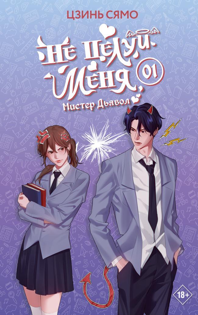 Книга Не целуй меня, Мистер Дьявол. Книга 1 