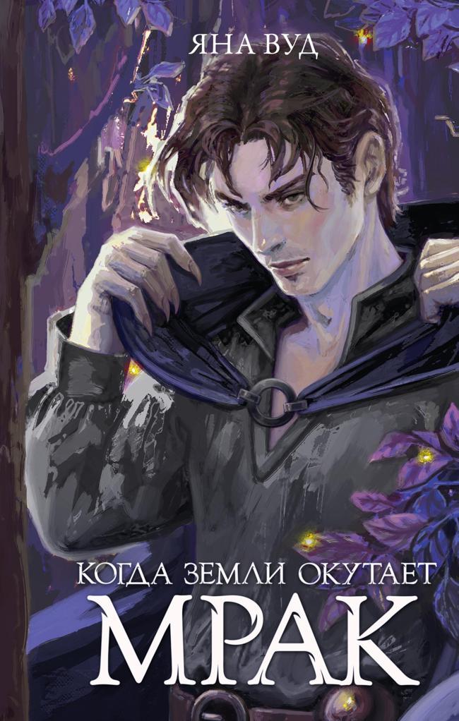 Книга Когда земли окутает мрак 