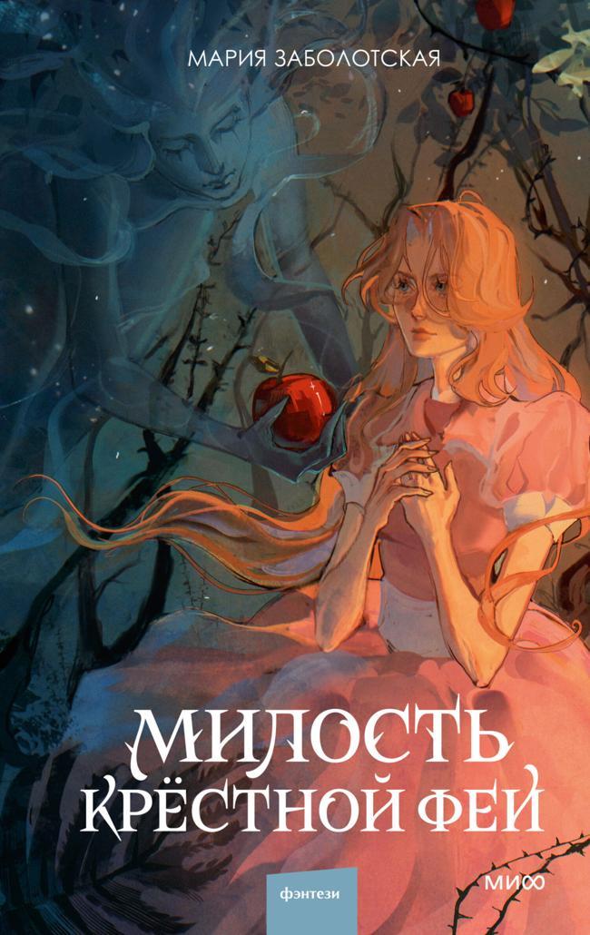 Книга Милость крестной феи 