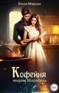 Книга Кофейня мадам Мирабель 
