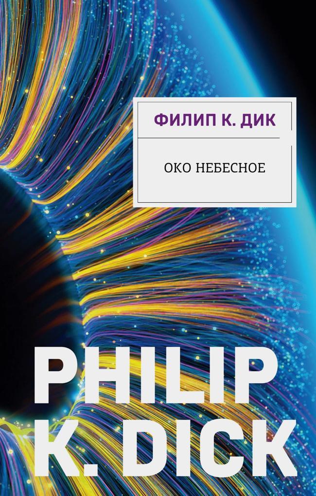 Книга Око небесное 