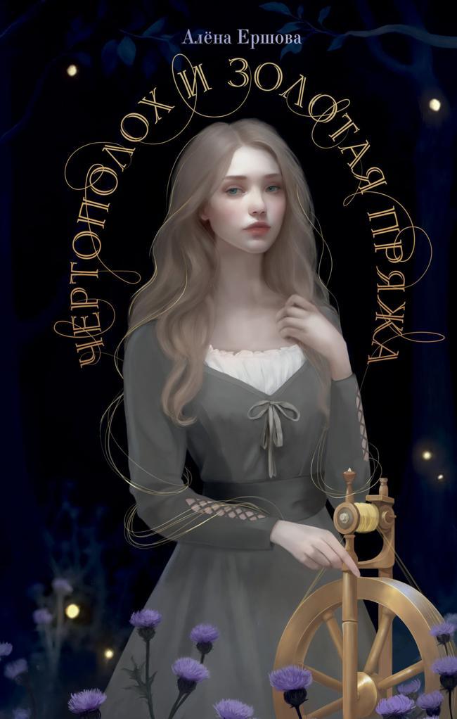 Книга Чертополох и золотая пряжа 