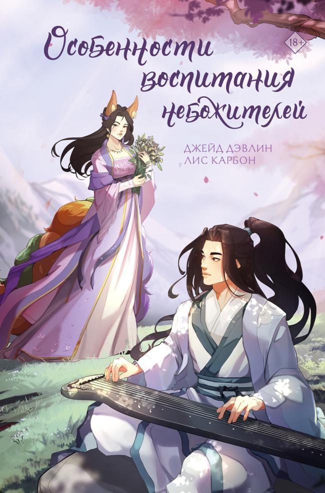 Книга Особенности воспитания небожителей 