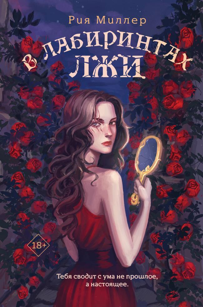 Книга В лабиринтах лжи 