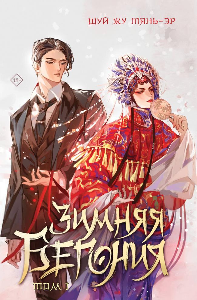 Книга Зимняя бегония. Том 1 