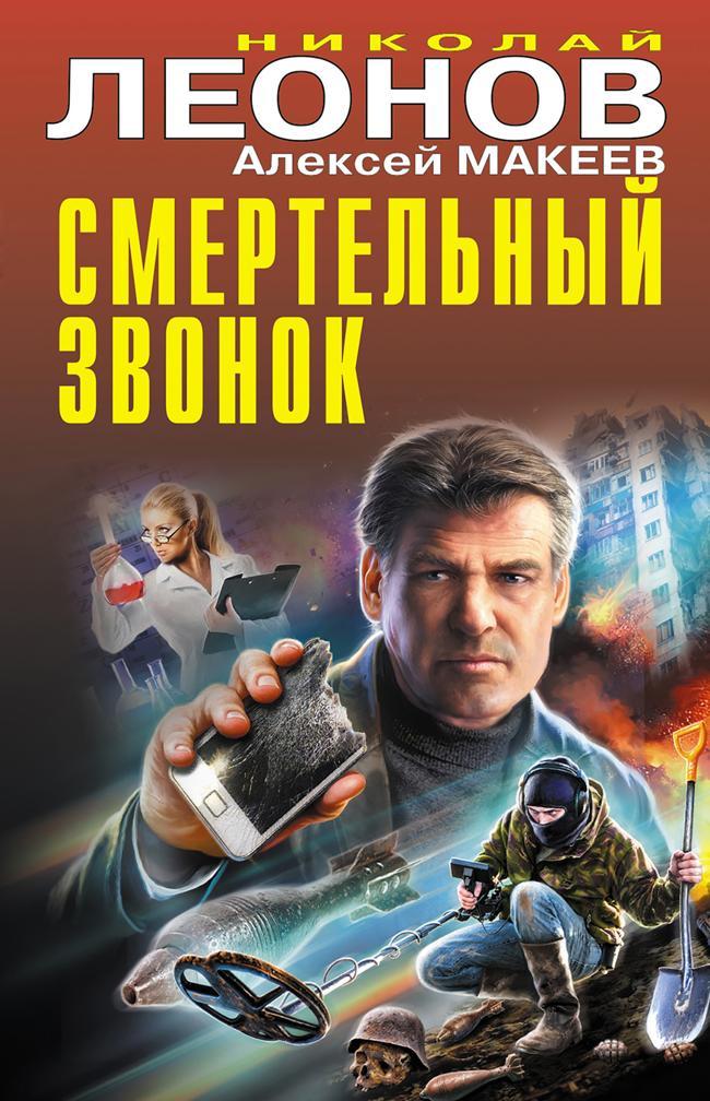 Книга Смертельный звонок