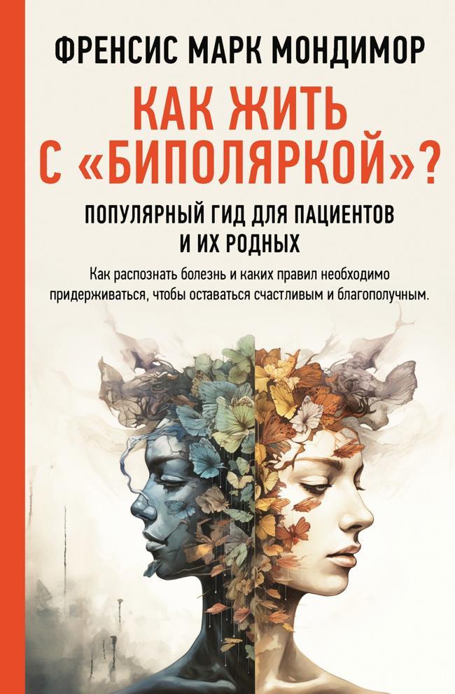 Книга Как жить с «биполяркой»? Популярный гид для пациентов и их родных 