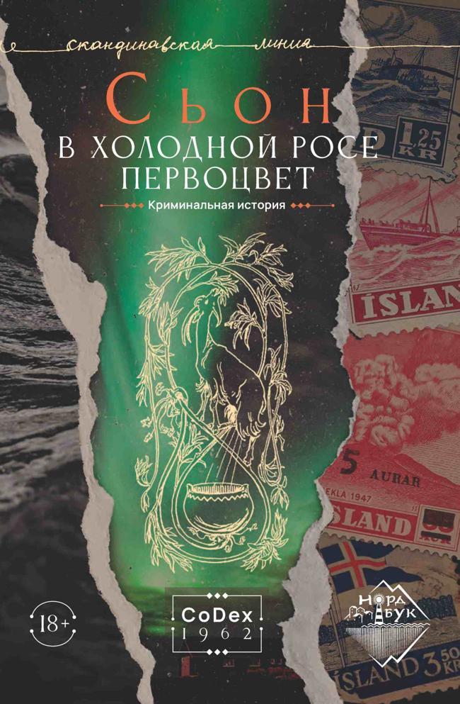 Книга В холодной росе первоцвет. Криминальная история 