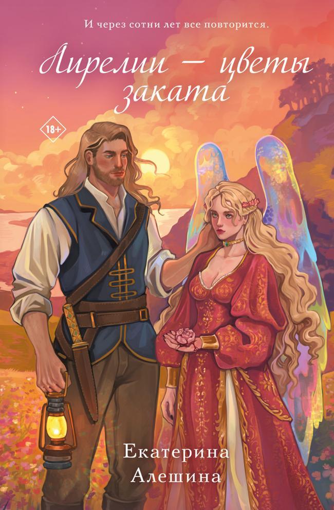 Книга Лирелии – цветы заката 